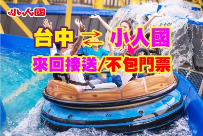 【純搭車】台中—小人國 來回接送(不包含門票)